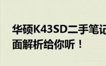 华硕K43SD二手笔记本电脑值得购买吗？全面解析给你听！