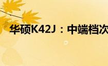 华硕K42J：中端档次笔记本的魅力与特点