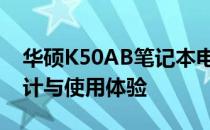 华硕K50AB笔记本电脑全面评测：性能、设计与使用体验