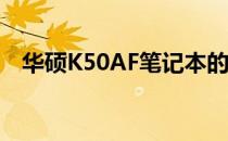 华硕K50AF笔记本的生产时间与型号解析