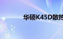 华硕K45D散热器清理全攻略