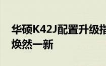 华硕K42J配置升级指南：提升性能，让旧本焕然一新