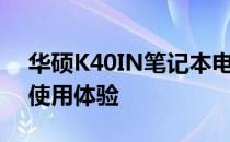 华硕K40IN笔记本电脑评测：性能、设计与使用体验
