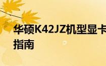 华硕K42JZ机型显卡与主板性能解析及优化指南