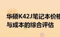 华硕K42J笔记本价格全面解析：规格、性能与成本的综合评估