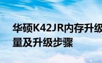 华硕K42JR内存升级指南：最高支持内存容量及升级步骤