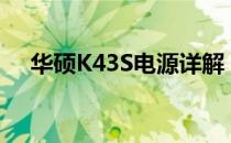 华硕K43S电源详解：特性、性能与优化