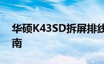 华硕K43SD拆屏排线视频教程：详细步骤指南