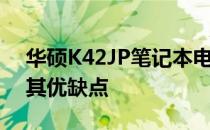 华硕K42JP笔记本电脑性能评测：全面了解其优缺点