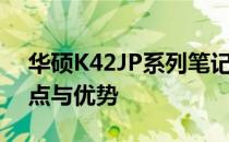 华硕K42JP系列笔记本电脑：深入了解其特点与优势