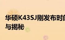 华硕K43SJ刚发布时的价格是多少？历史回顾与揭秘