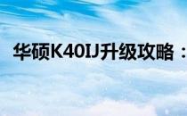 华硕K40IJ升级攻略：硬件升级选项与步骤