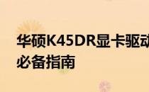 华硕K45DR显卡驱动：优化您的游戏体验的必备指南