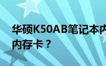 华硕K50AB笔记本内存升级指南：支持哪些内存卡？
