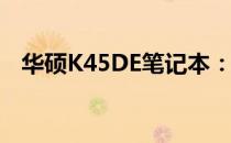 华硕K45DE笔记本：深入解析其详细配置