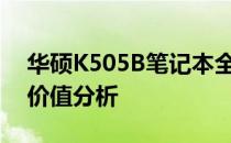 华硕K505B笔记本全面评测：性能、设计与价值分析