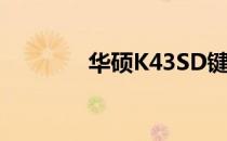 华硕K43SD键盘背光灯详解