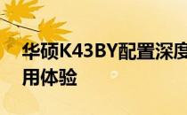 华硕K43BY配置深度解析：性能、设计与使用体验