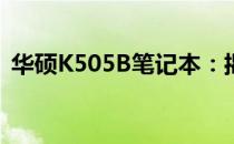 华硕K505B笔记本：揭秘其诞生年份及特点
