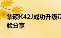 华硕K42J成功升级i7处理器：性能飞跃与体验分享