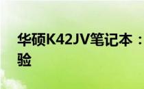 华硕K42JV笔记本：配置卓越，打造完美体验