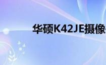 华硕K42JE摄像头驱动安装指南
