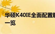 华硕K40IE全面配置解析：性能、设计与特点一览