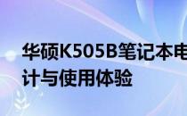 华硕K505B笔记本电脑深度解析：性能、设计与使用体验