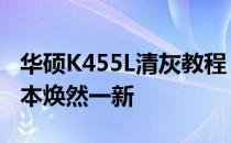 华硕K455L清灰教程：轻松DIY，让你的笔记本焕然一新