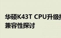 华硕K43T CPU升级指南：步骤、注意事项与兼容性探讨