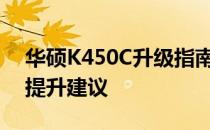 华硕K450C升级指南：硬件升级选项与性能提升建议