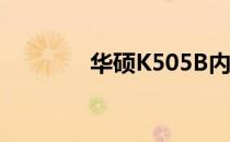 华硕K505B内存条位置详解