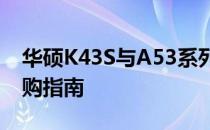 华硕K43S与A53系列笔记本：深度对比与选购指南