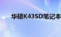 华硕K43SD笔记本电脑CPU升级攻略