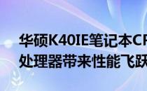 华硕K40IE笔记本CPU升级指南：将P9500处理器带来性能飞跃