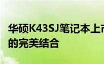 华硕K43SJ笔记本上市：全新体验与强大性能的完美结合