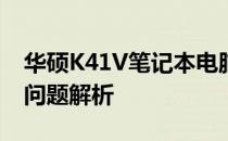 华硕K41V笔记本电脑重装系统无法识别U盘问题解析