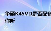 华硕K45VD是否配备VGA接口？全面解析给你听