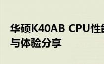 华硕K40AB CPU性能达到100%：深度解析与体验分享