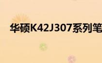 华硕K42J307系列笔记本电脑评测及特点