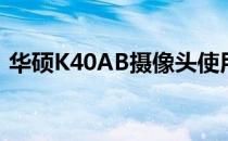 华硕K40AB摄像头使用指南与常见问题解答