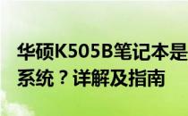 华硕K505B笔记本是否可以安装Windows 7系统？详解及指南