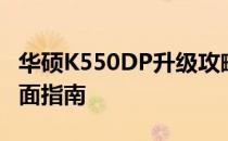 华硕K550DP升级攻略：提升性能与体验的全面指南