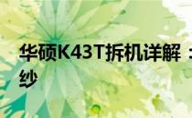 华硕K43T拆机详解：一步步揭开内部神秘面纱
