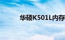 华硕K501L内存条安装教程视频