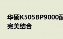 华硕K505BP9000配置详解：性能与功能的完美结合