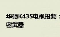 华硕K43S电视投频：完美实现屏幕共享的秘密武器