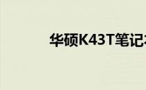 华硕K43T笔记本U盘启动教程