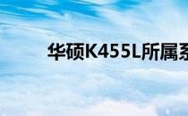 华硕K455L所属系列及其特点详解