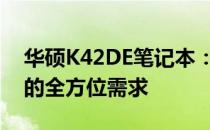 华硕K42DE笔记本：专业解析参数，满足你的全方位需求